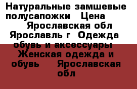 Натуральные замшевые полусапожки › Цена ­ 1 000 - Ярославская обл., Ярославль г. Одежда, обувь и аксессуары » Женская одежда и обувь   . Ярославская обл.